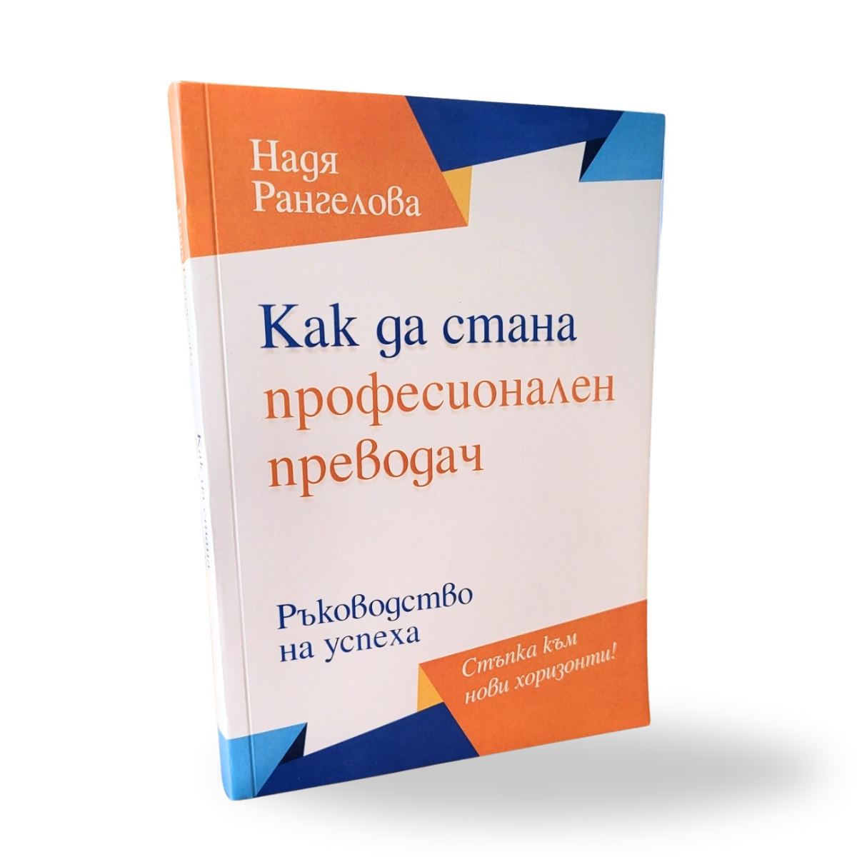 Книга Как да стана професионален преводач